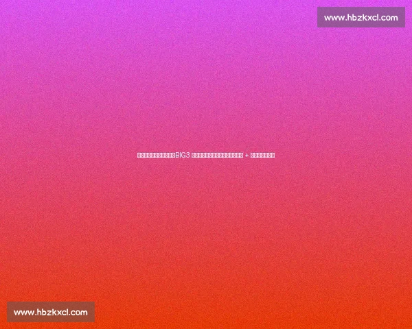 比斯利霍华德硬刚芬森！BIG3 上演退役球星暴力美学，抱摔冲突 + 垃圾话引爆全场