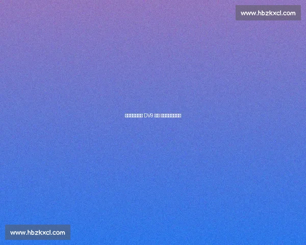 科莫利赴美逼宫 DV9 续约 世俱杯低迷成变数