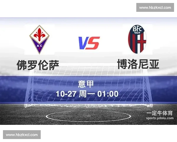 博洛尼亚迎战佛罗伦萨意甲焦点之夜谁能掌控胜局关键三分走势前瞻